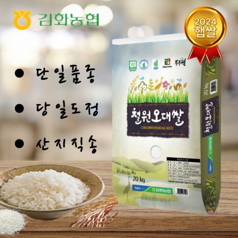 김화농협철원오대쌀,2025년산 햅쌀 김화농협 철원오대쌀20kg[당일도정,당일발송]