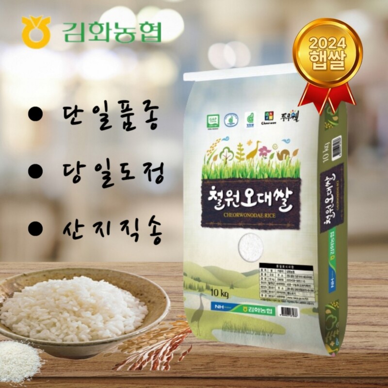 김화농협철원오대쌀,2025년산 햅쌀 철원오대쌀10kg[당일도정,당일발송] 김화농협